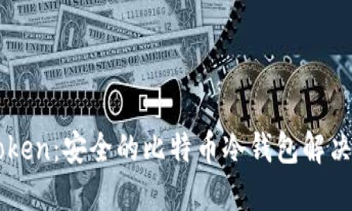 imToken：安全的比特币冷钱包解决方案