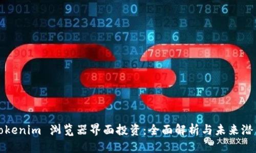 Tokenim 浏览器界面投资：全面解析与未来潜力