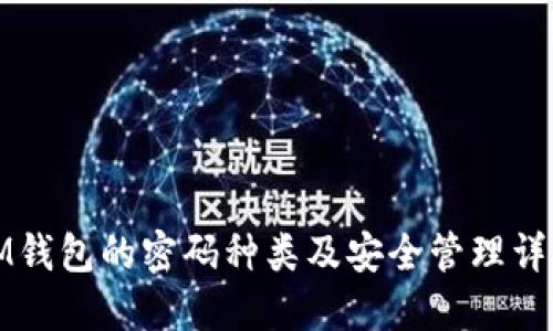 IM钱包的密码种类及安全管理详解