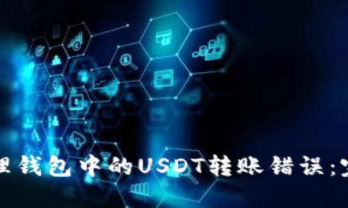 如何处理钱包中的USDT转账错误：完整指南