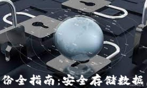 
以太坊钱包私钥备份全指南：安全存储数据，保护你的数字资产