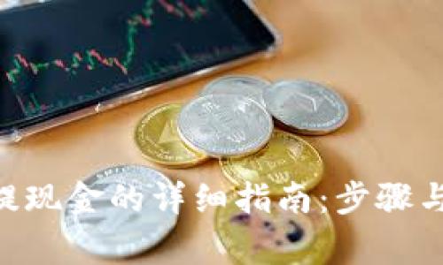 tokenim提现金的详细指南：步骤与注意事项