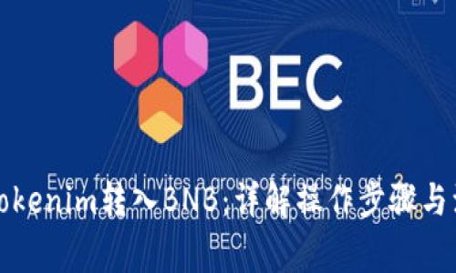如何将Tokenim转入BNB：详解操作步骤与注意事项