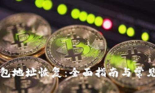 比特币钱包地址恢复：全面指南与常见问题解答