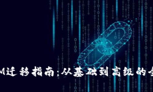 TokenIM迁移指南：从基础到高级的全面解析