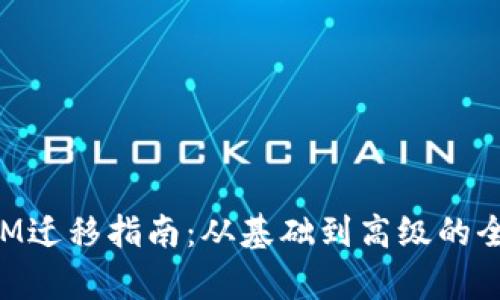 TokenIM迁移指南：从基础到高级的全面解析