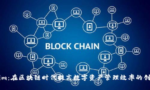 Tokenim：在区块链时代提高数字资产管理效率的创新平台