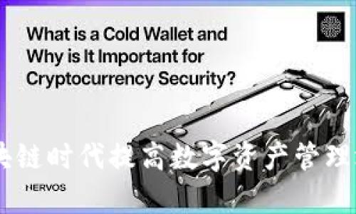 Tokenim：在区块链时代提高数字资产管理效率的创新平台
