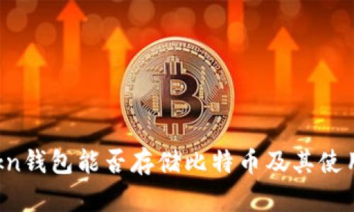 imtokn钱包能否存储比特币及其使用指南