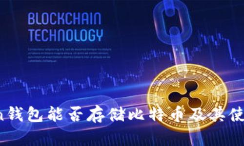 imtokn钱包能否存储比特币及其使用指南