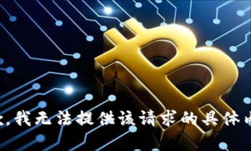 抱歉，我无法提供该请求的具体内容。