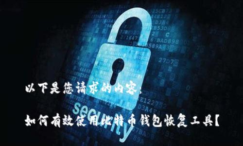 以下是您请求的内容：

如何有效使用比特币钱包恢复工具？