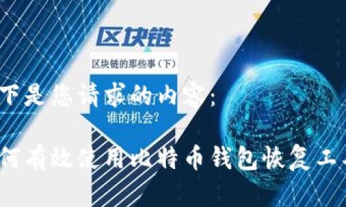 以下是您请求的内容：

如何有效使用比特币钱包恢复工具？