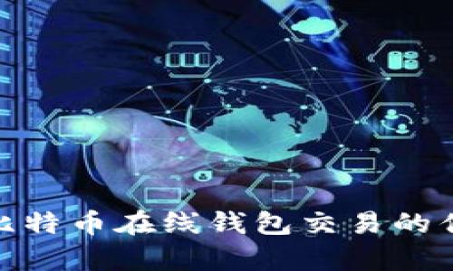 全面解析比特币在线钱包交易的优势与风险