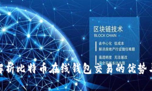 全面解析比特币在线钱包交易的优势与风险