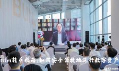 Tokenim转币指南：如何安全便捷地进行数字资产转