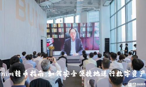 Tokenim转币指南：如何安全便捷地进行数字资产转换