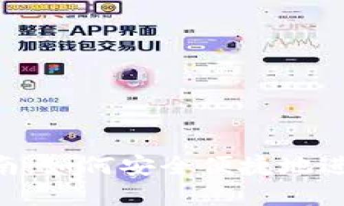Tokenim转币指南：如何安全便捷地进行数字资产转换