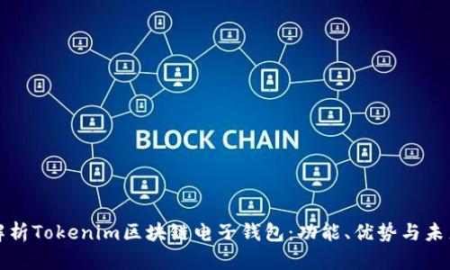 深度解析Tokenim区块链电子钱包：功能、优势与未来发展