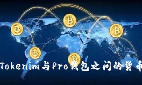 深入探讨Tokenim与Pro钱包之间的货币互转机制