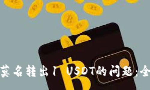:
如何解决库神钱包莫名转出1 USDT的问题：全面分析与应对措施