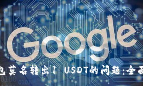 :
如何解决库神钱包莫名转出1 USDT的问题：全面分析与应对措施