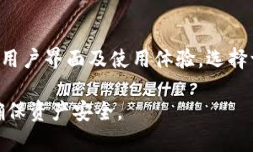   IM钱包未备份助记词？如何保护你的数字资产！ / 

 guanjianci IM钱包, 助记词, 数字资产, 钱包安全 /guanjianci 

什么是IM钱包？
IM钱包是一种用于管理和存储数字货币（例如比特币、以太坊等）的数字钱包。与传统钱包不同，IM钱包可以在移动端及桌面端进行访问，提供了更加便捷和快速的操作体验。IM钱包支持多种加密货币，并为用户提供安全的存储空间，以保护他们的数字资产。用户在注册IM钱包时，会生成一组助记词，这些词语是一个重要的安全措施，用于恢复钱包的数据。

助记词的作用是什么？
助记词是一组随机生成的词语，用于帮助用户恢复对钱包的访问。IM钱包在创建时会生成这组助记词，这些词语通常是12个或24个单词的组合。助记词的重要性在于，它不仅保证了钱包的安全性，也使得用户能够在丢失设备或钱包损坏的情况下，轻松恢复访问权限。用户需要将这些助记词安全地备份，以免在关键时刻无法恢复钱包，导致数字资产的损失。

未备份助记词会怎样？
如果用户未备份IM钱包的助记词，一旦他们的设备丢失、被盗或损坏，用户将无法再访问他们的数字资产。由于区块链技术的去中心化特性，一旦失去助记词，通常无法通过任何官方途径进行恢复。这样一来，用户将失去对其数字资产的管理权，可能导致大量资金的损失。因此，备份助记词是保护数字资产安全的关键一步。

该如何备份助记词？
为了确保安全地备份助记词，用户可以采取以下几种方法：
1. 写在纸上：将助记词手动写下来并存放在安全的地方，例如保险箱或保险柜中。尽量避免电子方式的备份，因为电子文件可能会被黑客攻击，或在设备故障时无法恢复。
2. 使用密码管理工具：一些用户喜欢通过密码管理工具存储助记词。这些工具通常提供强大的加密功能，可以确保助记词的安全性。不过，选择信誉良好的密码管理工具非常重要。
3. 多重备份：除了纸质备份外，用户还可以考虑将助记词分散保存在不同的地方，以避免单点故障。例如，可以在不同的地点存放多个副本，以降低风险。

IM钱包的其他安全措施
除了助记词，IM钱包还应具备其他安全措施，比如强密码、多因素认证等。建议用户选择强密码，避免使用容易猜测的组合，如生日、123456等；启用多因素认证，以增加额外的安全层。在网络环境中进行交易时，确保使用安全的Wi-Fi网络，避免在公共网络中进行敏感操作。此外，定期更新钱包应用，确保其保护措施始终处于最新状态。

如何寻找遗失的助记词？
如果用户发现自己遗失了IM钱包的助记词，可以尝试以下步骤：
1. 回忆与记录：尝试回忆所有可能与你的助记词有关的词语，包括创建钱包时的场合、书写助记词的位置等。也许某些线索能够帮助你恢复记忆。
2. 查看设备存储：如果你曾在电子设备上记录过助记词，检查手机、电脑或云存储中是否存在备份文件。
3. 联系IM钱包官方：尽管大多数数字资产钱包不能提供助记词恢复服务，但可以尝试联系IM钱包的客服，了解是否有任何增加资产安全的建议。

如何防止将来出现类似问题？
要防止将来再次遇到未备份助记词的问题，用户应建立良好的数字资产管理习惯。以下是几个建议：
1. 立即备份助记词：在创建IM钱包后，用户应尽快备份助记词，并采取上述提到的安全措施。
2. 教育自己：了解有关数字资产管理和区块链技术的知识。定期阅读相关资料，保持对新技术、新安全措施的了解。
3. 定期审查和更新安全措施：按照需求，定期重新审视自己的钱包安全设置，确保始终保持在最佳状态。

常见问题解答
以下是用户在使用IM钱包时，常常会询问的一些问题：

1. IM钱包如何确保用户的数字资产安全？
IM钱包通过多种措施保障用户的数字资产安全。第一，采用非对称加密技术确保只有用户持有的私钥才能访问钱包。第二，提供助记词备份机制，以便用户可以在丢失设备时恢复钱包。第三，用户可以启用多重身份验证及强密码，以增加安全层级。此外，IM钱包的服务器采用高级安全技术，防止黑客攻击和数据泄露。

2. 如果丢失设备，还有其他方法可以恢复数字资产吗？
除了助记词，部分钱包可能支持其他恢复选项，比如通过绑定的电子邮件或手机号码进行身份验证。有些钱包还允许用户使用备用密钥来恢复访问权限。然而，这通常取决于特定钱包的功能，恢复方式可能各有不同，因此，用户在创建钱包时应了解并记录下这些信息。

3. 助记词是否可以共享？
绝对不可以！助记词是通向你的数字资产的大门，任何拥有助记词的人都可以完全控制你的钱包及其内的资金。因此，用户务必要妥善保管助记词，不需与任何人分享。如果他人要求共享你的助记词，应立即提高警惕，防止诈骗。

4. 我应该选择哪个IM钱包？
选择IM钱包时，关注以下几个方面：首先，查看其安全性，包括公司背景、用户评论及其采用的加密技术；其次，确认其支持的币种是否符合你的需求；最后，可以考虑其用户界面及使用体验，选择一款让你感觉舒适、易于操作的钱包。推荐给用户在选择前做足够的研究和比较。

通过以上的信息，我们了解到，助记词在保护数字资产安全中起着至关重要的作用。用户应当意识到，未备份助记词的风险非常高。在使用IM钱包时，始终保持警惕，确保资产安全。