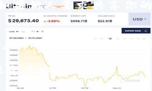   IM钱包未备份助记词？如何保护你的数字资产！ / 

 guanjianci IM钱包, 助记词, 数字资产, 钱包安全 /guanjianci 

什么是IM钱包？
IM钱包是一种用于管理和存储数字货币（例如比特币、以太坊等）的数字钱包。与传统钱包不同，IM钱包可以在移动端及桌面端进行访问，提供了更加便捷和快速的操作体验。IM钱包支持多种加密货币，并为用户提供安全的存储空间，以保护他们的数字资产。用户在注册IM钱包时，会生成一组助记词，这些词语是一个重要的安全措施，用于恢复钱包的数据。

助记词的作用是什么？
助记词是一组随机生成的词语，用于帮助用户恢复对钱包的访问。IM钱包在创建时会生成这组助记词，这些词语通常是12个或24个单词的组合。助记词的重要性在于，它不仅保证了钱包的安全性，也使得用户能够在丢失设备或钱包损坏的情况下，轻松恢复访问权限。用户需要将这些助记词安全地备份，以免在关键时刻无法恢复钱包，导致数字资产的损失。

未备份助记词会怎样？
如果用户未备份IM钱包的助记词，一旦他们的设备丢失、被盗或损坏，用户将无法再访问他们的数字资产。由于区块链技术的去中心化特性，一旦失去助记词，通常无法通过任何官方途径进行恢复。这样一来，用户将失去对其数字资产的管理权，可能导致大量资金的损失。因此，备份助记词是保护数字资产安全的关键一步。

该如何备份助记词？
为了确保安全地备份助记词，用户可以采取以下几种方法：
1. 写在纸上：将助记词手动写下来并存放在安全的地方，例如保险箱或保险柜中。尽量避免电子方式的备份，因为电子文件可能会被黑客攻击，或在设备故障时无法恢复。
2. 使用密码管理工具：一些用户喜欢通过密码管理工具存储助记词。这些工具通常提供强大的加密功能，可以确保助记词的安全性。不过，选择信誉良好的密码管理工具非常重要。
3. 多重备份：除了纸质备份外，用户还可以考虑将助记词分散保存在不同的地方，以避免单点故障。例如，可以在不同的地点存放多个副本，以降低风险。

IM钱包的其他安全措施
除了助记词，IM钱包还应具备其他安全措施，比如强密码、多因素认证等。建议用户选择强密码，避免使用容易猜测的组合，如生日、123456等；启用多因素认证，以增加额外的安全层。在网络环境中进行交易时，确保使用安全的Wi-Fi网络，避免在公共网络中进行敏感操作。此外，定期更新钱包应用，确保其保护措施始终处于最新状态。

如何寻找遗失的助记词？
如果用户发现自己遗失了IM钱包的助记词，可以尝试以下步骤：
1. 回忆与记录：尝试回忆所有可能与你的助记词有关的词语，包括创建钱包时的场合、书写助记词的位置等。也许某些线索能够帮助你恢复记忆。
2. 查看设备存储：如果你曾在电子设备上记录过助记词，检查手机、电脑或云存储中是否存在备份文件。
3. 联系IM钱包官方：尽管大多数数字资产钱包不能提供助记词恢复服务，但可以尝试联系IM钱包的客服，了解是否有任何增加资产安全的建议。

如何防止将来出现类似问题？
要防止将来再次遇到未备份助记词的问题，用户应建立良好的数字资产管理习惯。以下是几个建议：
1. 立即备份助记词：在创建IM钱包后，用户应尽快备份助记词，并采取上述提到的安全措施。
2. 教育自己：了解有关数字资产管理和区块链技术的知识。定期阅读相关资料，保持对新技术、新安全措施的了解。
3. 定期审查和更新安全措施：按照需求，定期重新审视自己的钱包安全设置，确保始终保持在最佳状态。

常见问题解答
以下是用户在使用IM钱包时，常常会询问的一些问题：

1. IM钱包如何确保用户的数字资产安全？
IM钱包通过多种措施保障用户的数字资产安全。第一，采用非对称加密技术确保只有用户持有的私钥才能访问钱包。第二，提供助记词备份机制，以便用户可以在丢失设备时恢复钱包。第三，用户可以启用多重身份验证及强密码，以增加安全层级。此外，IM钱包的服务器采用高级安全技术，防止黑客攻击和数据泄露。

2. 如果丢失设备，还有其他方法可以恢复数字资产吗？
除了助记词，部分钱包可能支持其他恢复选项，比如通过绑定的电子邮件或手机号码进行身份验证。有些钱包还允许用户使用备用密钥来恢复访问权限。然而，这通常取决于特定钱包的功能，恢复方式可能各有不同，因此，用户在创建钱包时应了解并记录下这些信息。

3. 助记词是否可以共享？
绝对不可以！助记词是通向你的数字资产的大门，任何拥有助记词的人都可以完全控制你的钱包及其内的资金。因此，用户务必要妥善保管助记词，不需与任何人分享。如果他人要求共享你的助记词，应立即提高警惕，防止诈骗。

4. 我应该选择哪个IM钱包？
选择IM钱包时，关注以下几个方面：首先，查看其安全性，包括公司背景、用户评论及其采用的加密技术；其次，确认其支持的币种是否符合你的需求；最后，可以考虑其用户界面及使用体验，选择一款让你感觉舒适、易于操作的钱包。推荐给用户在选择前做足够的研究和比较。

通过以上的信息，我们了解到，助记词在保护数字资产安全中起着至关重要的作用。用户应当意识到，未备份助记词的风险非常高。在使用IM钱包时，始终保持警惕，确保资产安全。