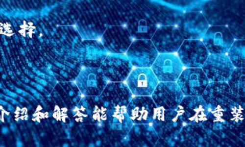   比特币钱包重装系统：如何安全无忧地更新或重置你的数字钱包 / 

 guanjianci 比特币, 钱包, 重装系统, 安全 /guanjianci 

在数字货币的世界中，比特币钱包是用户存储、管理和交易比特币的重要工具。随着技术的不断更新和安全需求的提升，许多用户面临着重装比特币钱包系统的问题。这不仅关乎钱包的安全性，还涉及到如何保证资产的安全、数据的完整和恢复的便捷性。因此，在重装系统时，需要进行充分的准备和了解。

下面我们将详细探讨比特币钱包重装系统的相关内容，并回答几个用户经常提出的问题，以帮助用户更加安全、有效地管理他们的比特币资产。

比特币钱包重装的原因
重装比特币钱包系统的原因有很多。常见的原因包括但不限于以下几个方面：

1. **软件问题**：比特币钱包软件可能会因为bug或出现故障而导致无法正常使用。重装系统往往可以解决这些问题。

2. **安全性考虑**：随着网络环境的变化，老旧的钱包软件可能存在安全漏洞，重装最新版本的系统可以提升钱包的安全性。

3. **数据迁移**：用户可能需要更换设备或重装操作系统，在此过程中，重装钱包也成为了必要的步骤。

4. **功能更新**：比特币钱包软件的开发者会定期推出更新，重装系统可以帮助用户获取最新的功能和特性。

重装比特币钱包的步骤
在决定重装比特币钱包之前，用户应该谨慎考虑和提前准备。以下是标准的重装步骤：

1. **备份钱包数据**：在进行任何重装操作之前，确保对钱包数据进行全面备份。通常比特币钱包会提供备份选项，用户需将私钥、助记词和钱包文件导出并安全存储。

2. **卸载旧版本**：在确保数据备份无误后，进入设备的控制面板或应用管理器中，找到当前的比特币钱包，并进行卸载。

3. **清理缓存和数据**：在卸载完成后，有必要清理设备中的缓存和数据，确保旧版本完全删除，这样可以避免潜在的兼容性问题。

4. **下载新版本**：前往比特币钱包的官方网站或可信的应用市场，下载最新版本的钱包软件。确保下载的来源正规，避免恶意软件的风险。

5. **安装新版本**：点击下载文件，按照提示进行安装。安装完成后，打开钱包软件，并进行初步设置。

6. **恢复钱包数据**：在新钱包中，使用之前备份的私钥或助记词进行资产恢复。

7. **更新安全设置**：在恢复完成后，设置好两步验证、安全密码等保护措施，以提升钱包的安全性。

安全重装比特币钱包的关键
在重装比特币钱包时，安全至关重要。以下是一些关键的安全措施：

1. **保持软件更新**：任何时候都要确保安装的是最新版本的比特币钱包软件，这能帮助抵御已知的安全威胁。

2. **使用官方渠道**：永远通过比特币钱包的官方网站或授权的应用商店下载软件，避免因为使用不明软件而招致财产损失。

3. **定期备份私钥和助记词**：用户需要保持私钥和助记词的安全，定期备份，并将其存放在安全的地方，防止丢失或被盗。

4. **启用双重认证**：如果钱包软件提供双重认证的选项，用户应该强烈建议启用，以增加账户安全性。

常见问题解析

1. 重装比特币钱包会丢失我的资产吗？
重装比特币钱包时，一般情况下是不会丢失资产的。因为资产是存储在区块链上的，与钱包软件的安装状态无关。但用户需要确保在重装之前备份好私钥或助记词，这样才能在新装的钱包中恢复资产。若用户没有将私钥或助记词备份，那么在重装后将无法恢复资产，这就会造成不可逆转的损失。因此，确保备份工作是重装比特币钱包前的重点。

2. 如何确认下载的软件版本是否安全？
在下载比特币钱包软件时，确认其安全性是至关重要的。用户可以通过以下几种方式来确保下载的软件版本是安全的：

1. **官方网站**：始终选择官方渠道下载钱包软件。例如，从比特币核心（Bitcoin Core）的官方网站下载最新版本，这样可以避免伪造软件的风险。

2. **查找下载评价**：在下载前，可以在网络上搜索该钱包软件的用户评论和评价，看看其他用户的反馈，这能帮助判断软件的可信度。

3. **检查文件哈希值**：一些钱包软件会提供安全的哈希值，用户在下载后可以用相应的工具进行文件哈希值检查，确保下载的文件与官方提供的一致。

4. **使用杀毒软件**：确保你的设备安装了最新的杀毒软件，在下载之前进行扫描，这样可以防止恶意软件入侵。

3. 重装钱包后如何找回丢失的助记词？
如果用户在重装比特币钱包后发现遗失了助记词，找回的可能性是非常有限的。为了避免这样的困境，用户可以采取以下措施：

1. **确保多重备份**：建议用户在不同的物理位置创建多份备份，将助记词和私钥写在纸上，以及保存成数字记录分散在安全的平台上。

2. **使用密码管理器**：一些用户选择使用安全的密码管理工具，帮助管理复杂的助记词和私钥，并确保其加密保存。

3. **定期检验备份**：用户也可以不定期地检查和确认备份的有效性，以确保不至于在关键时刻失去访问权限。

如果用户完全无法找回助记词，可能会导致钱包中的资产无法再访问，因此关键在于事前的全面备份和保护。

4. 如何选择合适的比特币钱包？
选择合适的比特币钱包至关重要，不同的需求决定了不同的选择。用户可以从以下几个方面进行考虑：

1. **钱包类型**：比特币钱包主要分为桌面钱包、移动钱包、硬件钱包和在线钱包，用户需要根据自己的使用场景选择合适的类型。例如，对于大额资产的用户，硬件钱包会是比较安全的选择。

2. **安全性**：在选择钱包时，用户应优先考虑其安全性。选择那些具有多重认证、安全加密的电子钱包和公司来确保自身资金的安全。

3. **用户界面**：钱包的使用体验也是选择的重要方面。如果一个钱包界面繁杂不易上手，会影响用户的使用效率。因此，选择界面友好的钱包软件是明智的选择。

4. **社区和支持**：良好的社区支持和官方支持也很重要。用户可以查阅相关的用户论坛或社区评价，以评估钱包的服务质量和开发活跃度。

总结来说，比特币钱包的重装过程需要谨慎操作，能够有效保证资产安全和数据的完整性。对于数字资产的管理来说，安全防范永远是重中之重。希望本文的介绍和解答能帮助用户在重装比特币钱包时做出明智的决策，从而更好地保护自己的比特币资产。