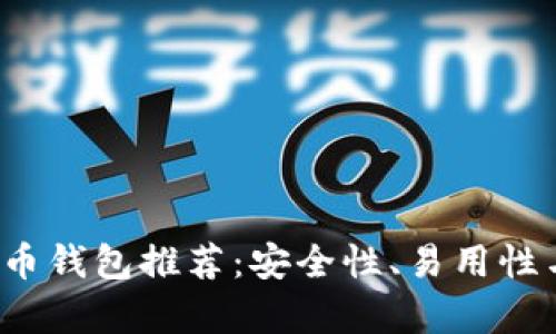 2023年最佳比特币钱包推荐：安全性、易用性与功能性全面解析