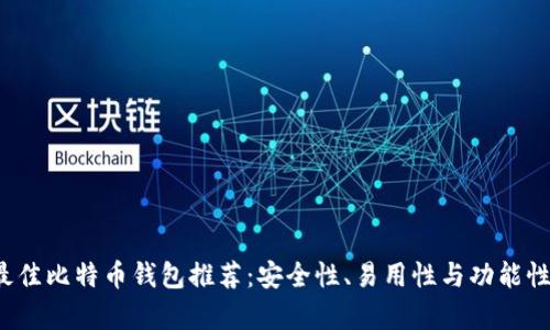 2023年最佳比特币钱包推荐：安全性、易用性与功能性全面解析