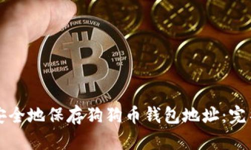 如何安全地保存狗狗币钱包地址：完整指南