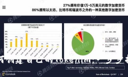 如何创建自己的Tokenim：一步步指南