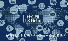 如何创建自己的Tokenim：一步步指南