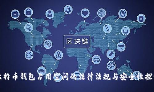 比特币钱包占用空间的法律法规与安全性探讨