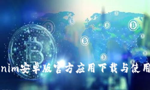 Tokenim安卓版官方应用下载与使用指南