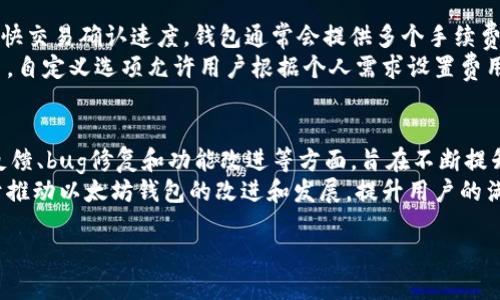 根据请求，下面是一个的、相关关键词以及详细介绍的结构模式：

:
itaoti以太坊钱包2.0安卓版：安全便捷的数字资产管理解决方案/itaoti

关键词:
以太坊钱包, 数字资产管理, 区块链技术, 安全性/guanjianci

一、以太坊钱包2.0安卓版是什么？
以太坊钱包2.0安卓版是为以太坊区块链用户提供的一款移动端数字资产管理工具。该钱包在原有版本基础上进行了和升级，旨在提升用户体验、增强安全性，并提供更为丰富的功能。以太坊钱包2.0安卓版支持用户存储、发送和接收以太坊及以太坊上发行的代币（如ERC20、ERC721等），使得用户可以方便地管理自己的数字资产。

二、以太坊钱包2.0的主要功能
1. 安全性提升：以太坊钱包2.0采用了最新的加密技术，确保用户资金的安全性。同时，用户可以选择多重签名、硬件钱包等方式进一步增强资产的保护。
2. 用户友好的界面：以太坊钱包2.0在界面设计上进行了，操作更加直观，用户可以轻松找到所需功能，提高使用效率。
3. 多链支持：除了以太坊，还支持其他主流公链和跨链资产的管理，让用户的资产管理更加集中。
4. 交易记录查询：用户可以随时查看自己的交易记录，包括发送和接收的每一笔交易，提升资金的透明度。

三、如何下载和安装以太坊钱包2.0安卓版
用户可以通过官方渠道（如Google Play Store或以太坊钱包官方网站）下载以太坊钱包2.0安卓版。下载安装过程和其他应用程序类似，用户只需确保手机操作系统与软件兼容，并遵循提示完成安装即可。

四、以太坊钱包2.0的安全性分析
安全性是数字钱包的首要考虑因素之一。以太坊钱包2.0提供多种安全措施，包括256位加密、用户自定义密码和生物识别技术等。此外，钱包还支持对用户私钥的本地存储，用户无需将私钥上传至云端，防止黑客攻击。

可能的问题和解答

1. 使用以太坊钱包2.0需要注意哪些安全问题？
与使用任何数字钱包一样，用户在使用以太坊钱包2.0时需要注意以下几点安全问题：首先，确保手机系统和钱包应用保持最新版本，及时更新可以修补潜在的安全漏洞。其次，切勿将私钥泄露给任何人或服务，避免点击可疑链接，防范网络钓鱼攻击。此外，开启两步验证可以为账户增加一层保护。
用户在选择密码时，应尽量使用复杂且独特的密码，避免使用与其他账户相同的密码。此外，为了进一步增强安全性，建议使用硬件钱包来存储大额数字资产，以减少被盗风险。最后，定期备份钱包数据，并将备份存放在安全的地方，以防数据丢失。

2. 以太坊钱包2.0是否支持其他代币的管理？
是的，以太坊钱包2.0不仅支持以太坊（ETH），还可以管理以太坊网络上发行的各种代币，包括ERC20和ERC721代币。用户可以在钱包内轻松添加和管理这些代币，方便进行转账和交易。
以太坊的代币标准使得不同项目可以基于以太坊平台发行自己的代币，这也为用户提供了丰富的投资选择。在以太坊钱包2.0中，用户只需通过简单的操作便能查看自己的代币余额，发送和接收代币，且交易清晰易懂。此外，钱包还支持通过DApp进行代币的交换，扩展了其功能性。

3. 以太坊钱包2.0的手续费和交易速度如何？
以太坊钱包2.0的手续费主要取决于网络的拥堵程度和用户所选择的交易速度。当以太坊网络繁忙时，用户可能需要支付更高的矿工费用以加快交易确认速度。钱包通常会提供多个手续费选择，用户可以根据自己的需求选择合适的手续费。
在选择交易速度时，用户可以选择标准、经济或自定义选项。标准选项是根据网络当前状态推荐的费用，经济选项则适合不要求立即确认的交易，自定义选项允许用户根据个人需求设置费用。不过，用户应注意，手续费过低可能导致交易长时间未确认。

4. 以太坊钱包2.0的技术支持和社区服务怎样？
以太坊钱包2.0的开发团队提供了全面的技术支持，用户可以通过官方网站、社交媒体以及官方社区论坛获得帮助和更新。社区服务涉及用户反馈、bug修复和功能改进等方面，旨在不断提升用户体验。同时，官方也会定期更新相关文档和指南，提供用户教育和技术支持。
通过参与社区，用户不仅能够获取到最新资讯，还能与其他用户分享使用经验和技巧，从而更好地管理自己的数字资产。积极的社区氛围有助于推动以太坊钱包的改进和发展，提升用户的满意度和忠诚度。此外，团队也通过定期的线上活动和线下交流会，推动用户与开发者的互动，建立起良好的沟通渠道。

以上是关于以太坊钱包2.0安卓版的详细介绍及相关问题的解答，可以作为进一步深入了解该钱包工具的基础资料。希望能对您有所帮助。