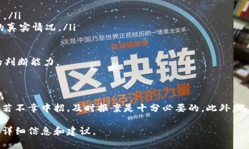 关于“tokenim假钱包能报案吗”的问题，可以从多个角度进行详细探讨。首先，我们需要明确Tokenim假钱包的定义、合法性以及受害者所涉及的法律问题。以下是一个详细的介绍和相关问题的探讨。

### 一、Tokenim假钱包的定义

Tokenim假钱包是指一种被诈骗者设计的假冒数字钱包，通常用于存储和交易加密货币。这类钱包往往以某种合法或知名的公司名义存在，目的在于欺骗用户提供其个人信息和资金。这类行为实际上构成了网络诈骗，属于严重的违法行为。

### 二、Tokenim钱包的特点

真实的Tokenim钱包具备一定的安全性和功能性，而假钱包通常表现出以下几种特征：
ul
    listrong不明来源：/strong假钱包往往通过社交媒体、虚假网站或者推销广告等方式吸引用户下载或访问。/li
    listrong用户接口不友好：/strong假钱包的界面通常不够专业，用户体验较差，可能存在漏洞。/li
    listrong无法验证的安全性：/strong假钱包通常并没有经过正规的安全认证，用户资金有被盗的风险。/li
/ul

### 三、报案的必要性

如果用户遭遇了Tokenim假钱包的诈骗，不仅仅是资金上的损失，用户的信息安全也可能受到威胁。报案是一种保护自身权益的重要手段，由此能够追讨损失，并相应地警告他人，以防止类似事件的发生。

### 四、如何报案

在确定自己遇到Tokenim假钱包的情况下，用户应该采取以下步骤进行报案：
ol
    listrong收集证据：/strong如截图、转账记录等能够证明自己受害情况的资料。/li
    listrong联系当地执法部门：/strong根据所在地的相关法律规定，向警方报案。/li
    listrong向网络监管机构举报：/strong如有必要，向国家或地方的网络监管机构举报诈骗网站。/li
    listrong联系你的银行：/strong若涉及银行账户或信用卡，及时冻结账户以防止二次损失。/li
/ol

### 相关问题探讨

#### 问题一：Tokenim假钱包的诈骗手法有哪些？

Tokenim假钱包的诈骗手法很多样化，常见的手法有如下几种：
ul
    li通过社交媒体发送虚假的投资机会，诱导用户下载假钱包。/li
    li使用虚假的合约或者宣传材料，声称投资回报率极高，来骗取用户资金。/li
    li利用钓鱼邮件或者短信，仿冒正规钱包的通知，故意制造紧迫感，促成用户迅速行动。/li
/ul
这些手法的共同点是利用用户的心理弱点，如贪婪、恐惧等，迫使用户在没有做充分调查的情况下做出决策。

对于用户来说，增强自己的网络安全意识和投资知识是防止被骗的关键，了解常见的诈骗手法，对于识别和判断是否为假钱包有很大帮助。

#### 问题二：遇到假钱包后，如何保护个人信息？

遭遇假钱包诈骗后，保护个人信息的步骤非常关键：
ol
    listrong更改所有相关账户密码：/strong如果使用了与假钱包相关的信息，立刻修改所有账号密码，确保安全。/li
    listrong启用双重认证：/strong对于任何重要账户开启双重认证，更加有效地保护个人信息。/li
    listrong监控财务记录：/strong定期检查银行和信用卡账单，发现异常及时处理。/li
/ol
除此之外，还应当学习如何分辨钓鱼网站和安全网站，提升自身的网络安全意识，避免在未来再次中招。

#### 问题三：报案后能追回损失吗？

报案后能否追回损失取决于多个因素，包括案件的复杂程度、警方的调查能力以及相关法律规定等。在某些情况下，如果诈骗金额较大，警方会高度重视并展开调查，然而一般来说，加密货币一旦转账，追踪较为困难，追回的几率相对较低。
尽管追回损失的可能性较小，报案仍然是一个合理的步骤。通过向有关机构报告，可以帮助构建诈骗案例的集体数据，为未来预防类似事件提供保障。同时，用户也有可能通过法律途径进行赔偿申请，但是成功机会和具体流程则需要专业的法律咨询。

#### 问题四：如何选择安全可靠的数字钱包？

要选择一个安全可靠的数字钱包，可以遵循以下几点：
ol
    listrong使用知名品牌：/strong选择在业内有良好声誉和历史的数字钱包，如Ledger、Trezor等。/li
    listrong查看用户评价和反馈：/strong在使用之前，可以通过查阅用户评论和反馈来了解钱包的真实情况。/li
    listrong查看安全协议：/strong了解数字钱包所采用的安全技术，如冷存储、多签名技术等。/li
/ol
分辨数字钱包的安全性需要时间和经验，用户可以多咨询专业人士，参加相关的投资教育，提升自身的判断能力。

### 结论

遭遇Tokenim假钱包的情况并不少见，用户应提高警惕，学习相关知识以保护自身的财产和信息安全。若不幸中招，及时报案是十分必要的。此外，选择安全可靠的数字钱包、增强网络安全意识也是防止未来风险的重要措施。

希望通过以上的探讨，对关于Tokenim假钱包的报案和相关问题有所帮助。如有更多疑问，可随时咨询详细信息和建议。