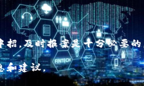 关于“tokenim假钱包能报案吗”的问题，可以从多个角度进行详细探讨。首先，我们需要明确Tokenim假钱包的定义、合法性以及受害者所涉及的法律问题。以下是一个详细的介绍和相关问题的探讨。

### 一、Tokenim假钱包的定义

Tokenim假钱包是指一种被诈骗者设计的假冒数字钱包，通常用于存储和交易加密货币。这类钱包往往以某种合法或知名的公司名义存在，目的在于欺骗用户提供其个人信息和资金。这类行为实际上构成了网络诈骗，属于严重的违法行为。

### 二、Tokenim钱包的特点

真实的Tokenim钱包具备一定的安全性和功能性，而假钱包通常表现出以下几种特征：
ul
    listrong不明来源：/strong假钱包往往通过社交媒体、虚假网站或者推销广告等方式吸引用户下载或访问。/li
    listrong用户接口不友好：/strong假钱包的界面通常不够专业，用户体验较差，可能存在漏洞。/li
    listrong无法验证的安全性：/strong假钱包通常并没有经过正规的安全认证，用户资金有被盗的风险。/li
/ul

### 三、报案的必要性

如果用户遭遇了Tokenim假钱包的诈骗，不仅仅是资金上的损失，用户的信息安全也可能受到威胁。报案是一种保护自身权益的重要手段，由此能够追讨损失，并相应地警告他人，以防止类似事件的发生。

### 四、如何报案

在确定自己遇到Tokenim假钱包的情况下，用户应该采取以下步骤进行报案：
ol
    listrong收集证据：/strong如截图、转账记录等能够证明自己受害情况的资料。/li
    listrong联系当地执法部门：/strong根据所在地的相关法律规定，向警方报案。/li
    listrong向网络监管机构举报：/strong如有必要，向国家或地方的网络监管机构举报诈骗网站。/li
    listrong联系你的银行：/strong若涉及银行账户或信用卡，及时冻结账户以防止二次损失。/li
/ol

### 相关问题探讨

#### 问题一：Tokenim假钱包的诈骗手法有哪些？

Tokenim假钱包的诈骗手法很多样化，常见的手法有如下几种：
ul
    li通过社交媒体发送虚假的投资机会，诱导用户下载假钱包。/li
    li使用虚假的合约或者宣传材料，声称投资回报率极高，来骗取用户资金。/li
    li利用钓鱼邮件或者短信，仿冒正规钱包的通知，故意制造紧迫感，促成用户迅速行动。/li
/ul
这些手法的共同点是利用用户的心理弱点，如贪婪、恐惧等，迫使用户在没有做充分调查的情况下做出决策。

对于用户来说，增强自己的网络安全意识和投资知识是防止被骗的关键，了解常见的诈骗手法，对于识别和判断是否为假钱包有很大帮助。

#### 问题二：遇到假钱包后，如何保护个人信息？

遭遇假钱包诈骗后，保护个人信息的步骤非常关键：
ol
    listrong更改所有相关账户密码：/strong如果使用了与假钱包相关的信息，立刻修改所有账号密码，确保安全。/li
    listrong启用双重认证：/strong对于任何重要账户开启双重认证，更加有效地保护个人信息。/li
    listrong监控财务记录：/strong定期检查银行和信用卡账单，发现异常及时处理。/li
/ol
除此之外，还应当学习如何分辨钓鱼网站和安全网站，提升自身的网络安全意识，避免在未来再次中招。

#### 问题三：报案后能追回损失吗？

报案后能否追回损失取决于多个因素，包括案件的复杂程度、警方的调查能力以及相关法律规定等。在某些情况下，如果诈骗金额较大，警方会高度重视并展开调查，然而一般来说，加密货币一旦转账，追踪较为困难，追回的几率相对较低。
尽管追回损失的可能性较小，报案仍然是一个合理的步骤。通过向有关机构报告，可以帮助构建诈骗案例的集体数据，为未来预防类似事件提供保障。同时，用户也有可能通过法律途径进行赔偿申请，但是成功机会和具体流程则需要专业的法律咨询。

#### 问题四：如何选择安全可靠的数字钱包？

要选择一个安全可靠的数字钱包，可以遵循以下几点：
ol
    listrong使用知名品牌：/strong选择在业内有良好声誉和历史的数字钱包，如Ledger、Trezor等。/li
    listrong查看用户评价和反馈：/strong在使用之前，可以通过查阅用户评论和反馈来了解钱包的真实情况。/li
    listrong查看安全协议：/strong了解数字钱包所采用的安全技术，如冷存储、多签名技术等。/li
/ol
分辨数字钱包的安全性需要时间和经验，用户可以多咨询专业人士，参加相关的投资教育，提升自身的判断能力。

### 结论

遭遇Tokenim假钱包的情况并不少见，用户应提高警惕，学习相关知识以保护自身的财产和信息安全。若不幸中招，及时报案是十分必要的。此外，选择安全可靠的数字钱包、增强网络安全意识也是防止未来风险的重要措施。

希望通过以上的探讨，对关于Tokenim假钱包的报案和相关问题有所帮助。如有更多疑问，可随时咨询详细信息和建议。