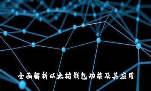 全面解析以太坊钱包功能及其应用