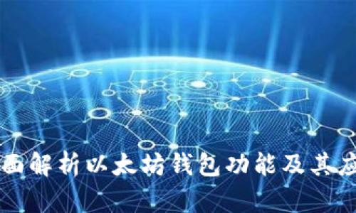 全面解析以太坊钱包功能及其应用