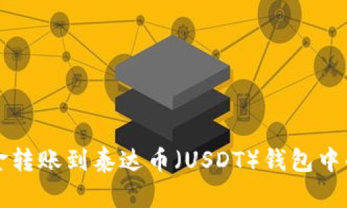如何将资金转账到泰达币（USDT）钱包中的详细指南