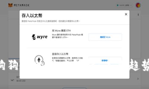 Tokenim与狗狗币的深度解析：未来趋势与投资策略