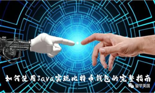 如何使用Java实现比特币钱包的完整指南