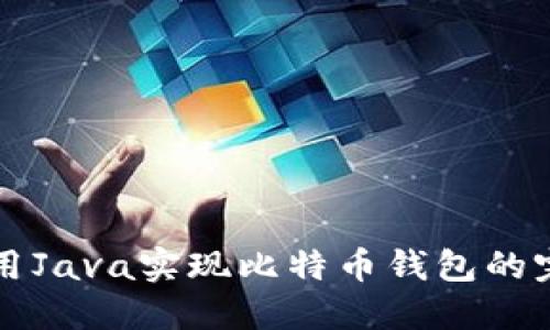 如何使用Java实现比特币钱包的完整指南