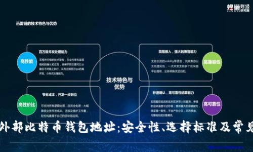 详解外部比特币钱包地址：安全性、选择标准及常见问题