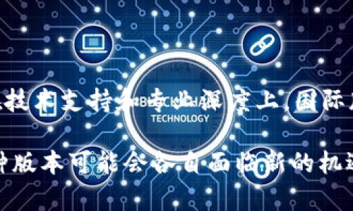   TokenIM国际版与国内版的深入对比分析 / 
 guanjianci TokenIM, 国际版, 国内版, 对比分析 /guanjianci 

在数字货币交易日益普及的今天，TokenIM作为一个数字资产管理和交易平台，逐渐受到众多用户的关注。TokenIM分为国际版与国内版，两者在功能、用户体验、合规性等方面存在着显著差异。本文将对这两个版本进行详细的比较与分析，并探讨它们的优缺点，以及用户在选择时应该考虑的因素。

TokenIM国际版的特点
TokenIM国际版专注于为全球用户提供服务。它拥有更广泛的数字货币支持，用户可以在该平台上交易多种主流和新兴的加密货币。此外，国际版的用户界面设计更加国际化，支持多种语言，方便来自不同国家的用户使用。
安全性是TokenIM国际版的一大亮点。它采用高标准的安全措施，包括双因素身份验证（2FA）、资金冷存储等，确保用户资产的安全。
另一个显著特点是国际版在交易费用和结算速度方面通常比国内版更具优势。国际市场更为成熟，交易量大，能够提供更低的交易费用和更快的执行速度。

TokenIM国内版的特点
TokenIM国内版则侧重于符合中国的法律法规。这意味着它在全面合规方面进行了深入研究，以保证用户的投资行为在法律框架内安全合法。
国内版通常提供的数字资产有限，专注于用户更加熟悉的主流货币。这尤其适合刚入门的用户，简化了交易的复杂性，降低了投资风险。
此外，国内版在用户支持服务方面表现突出，能够更快地响应用户的咨询和问题。因为用户沟通的语言上，无语言障碍，可能更能妥善解决用户的问题。

TokenIM国际版与国内版的对比
在交易品种方面，国际版无疑更为丰富，能够满足多样化的投资需求。而国内版则因合规限制，平台利用相对较少，主要集中在主流币种。
从用户体验来看，国际版的界面设计更加现代，注重国际化体验，吸引了年轻用户的兴趣；而国内版则更加注重简单易用，虽然在创新设计上欠缺，但对于大部分初学者来说，操作更为友好。
在安全性方面，两者都具备较高的安全标准，而国际版在平台运行的整体安全防护和透明度上普遍更高。
交易费用上，国际版可以利用规模效应实现更低的手续费，而国内版针对小额交易提供了更多的优惠策略，符合国内用户的特定需求。

适合哪种用户使用？
对于希望进行多样化投资的全球用户，TokenIM国际版无疑是最佳选择。它的结构更具灵活性，适合活跃交易者。
而对于刚刚接触数字货币的国内用户，TokenIM国内版给予了更多安全的保障与合规性，适合那些对风险较为敏感的用户。

常见疑问解答

h41. TokenIM国际版有哪些优势与劣势？/h4
国际版的优势主要在于其较广泛的交易选择、较低的交易费用及快速的交易执行速度。而劣势则在于对于中国用户在支付方式上支持有限，部分用户可能面临额度和监管的问题。

h42. TokenIM国内版的合规性如何？/h4
国内版的合规性是它最大的优点之一，平台的所有操作都严格遵循中国法律法规，允许用户在法律保护范围内进行数字货币投资，降低了法律风险。

h43. 用户在选择哪个版本前需要考虑哪些因素？/h4
用户选择时需考虑自己的投资习惯、对合规性的重视程度、希望交易的资产种类、以及对平台安全性的需求等。

h44. 两个版本提供的客户服务有什么不同？/h4
国际版的服务时区覆盖全球，用户服务可能会因为不同的地区有所差异，而国内版的客服更注重中文用户的体验，响应速度较快。但在技术支持和专业深度上，国际版的资源可能更为丰富。

总结，TokenIM国际版和国内版各有优缺点，用户可以根据自己的需求进行选择。在未来，随着全球数字货币市场的进一步发展，这两种版本可能会各自面临新的机遇与挑战。
