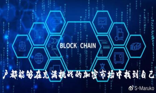 在区块链和加密货币领域，