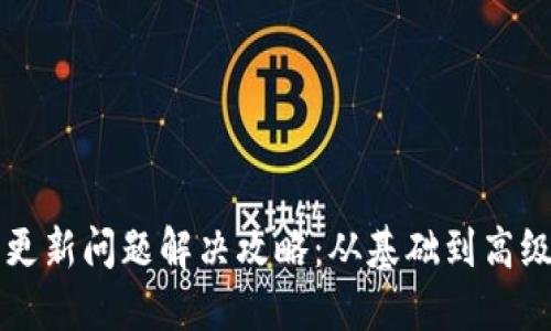 狗狗币钱包更新问题解决攻略：从基础到高级的全面指南