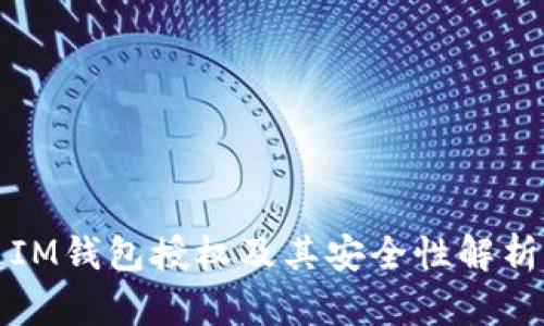 IM钱包授权及其安全性解析